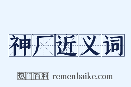 神厂近义词是什么意思的图片